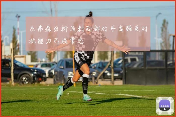 杰弗森分析马刺西部对手高强度对抗能力已成常态
