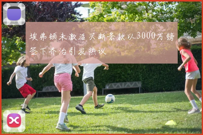 埃弗顿未激活买断条款以3000万镑签下乔治引发热议