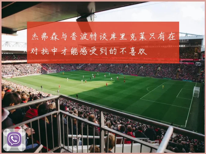 杰弗森与香波特谈库里克莱只有在对抗中才能感受到的不喜欢