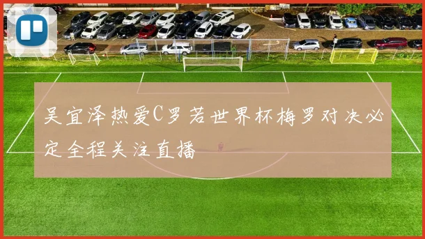 吴宜泽热爱C罗若世界杯梅罗对决必定全程关注直播