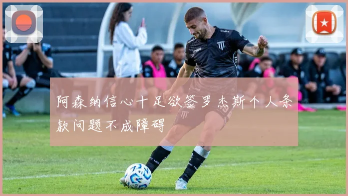 阿森纳信心十足欲签罗杰斯个人条款问题不成障碍