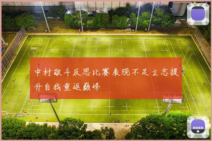 中村敬斗反思比赛表现不足立志提升自我重返巅峰