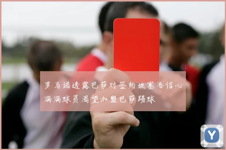 罗马诺透露巴萨对签约坎塞洛信心满满球员渴望加盟巴萨踢球